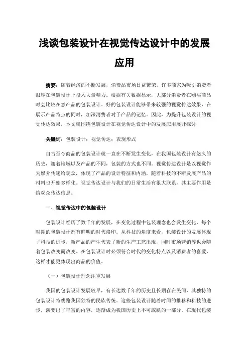 浅谈包装设计在视觉传达设计中的发展应用
