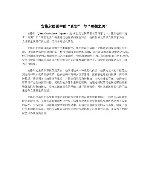 安格尔绘画中的“真实” 与“理想之美”