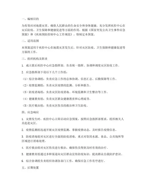 震后疾控中心应急预案