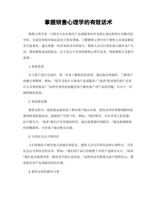 掌握销售心理学的有效话术