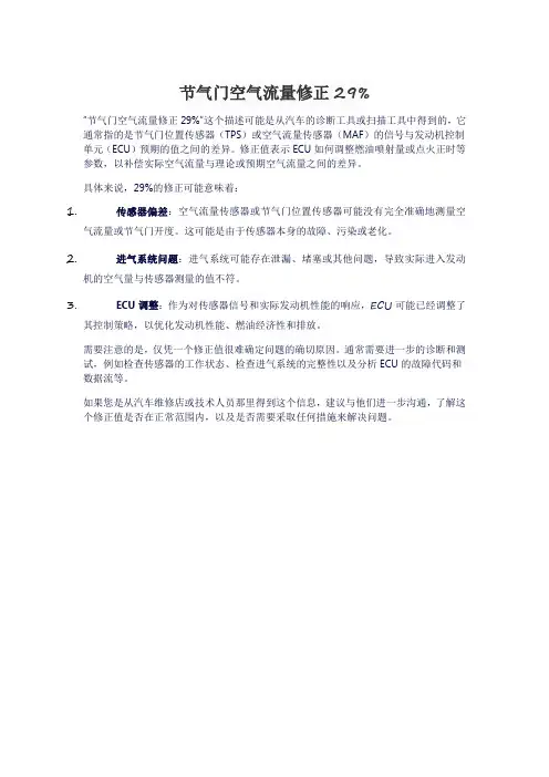 节气门空气流量修正29%