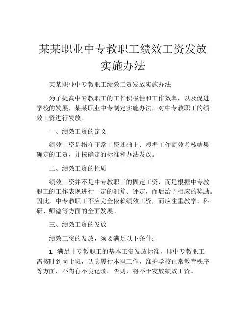 某某职业中专教职工绩效工资发放实施办法