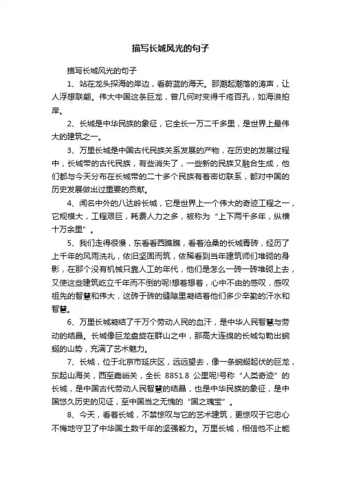 描写长城风光的句子