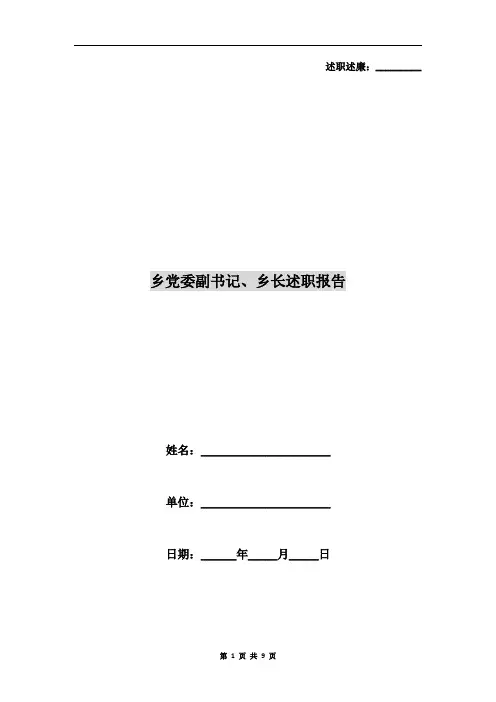乡党委副书记、乡长述职报告