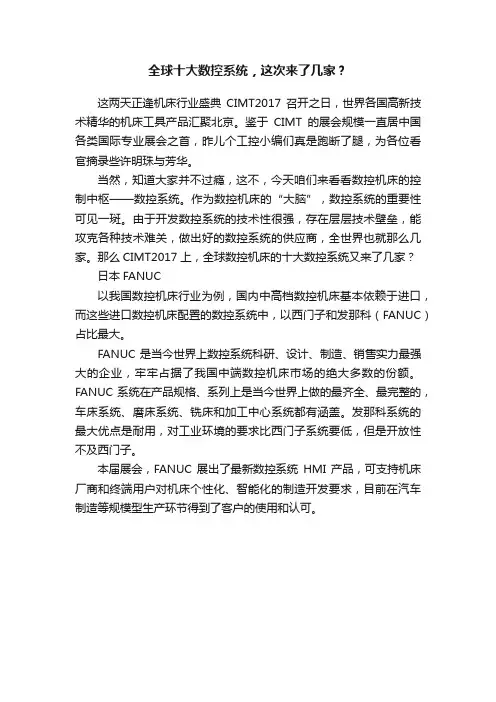 全球十大数控系统，这次来了几家？