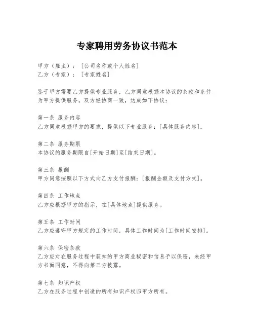 专家聘用劳务协议书范本