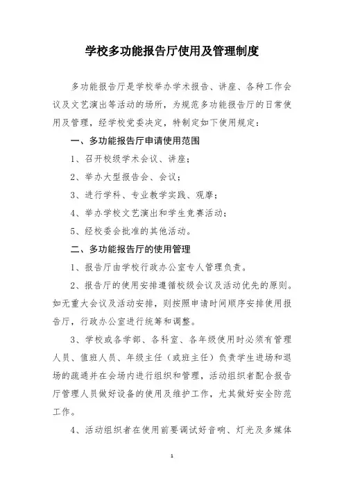 学校多功能报告厅使用及管理制度
