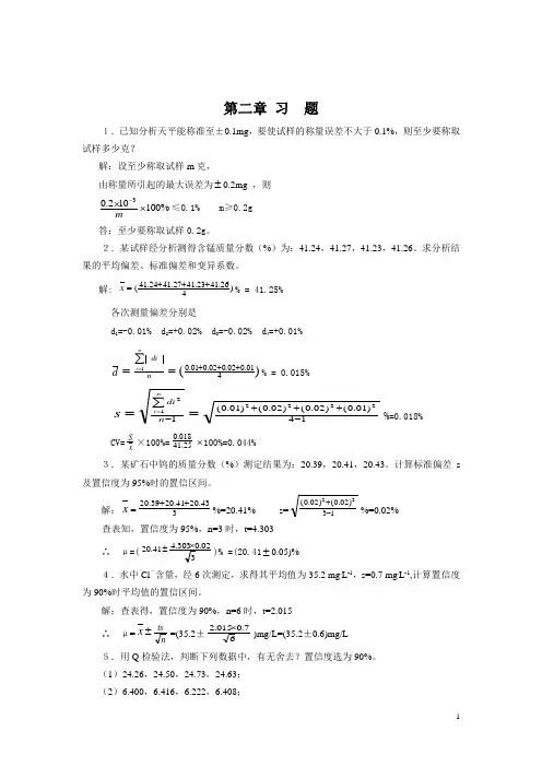 分析化学第六版课后答案及思考题