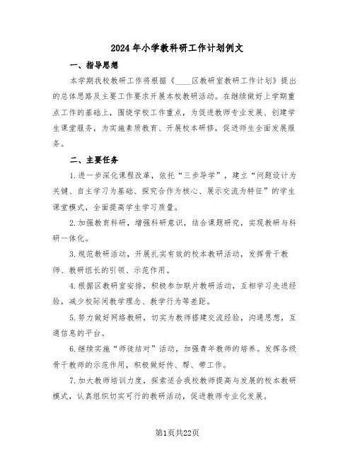 2024年小学教科研工作计划例文（七篇）