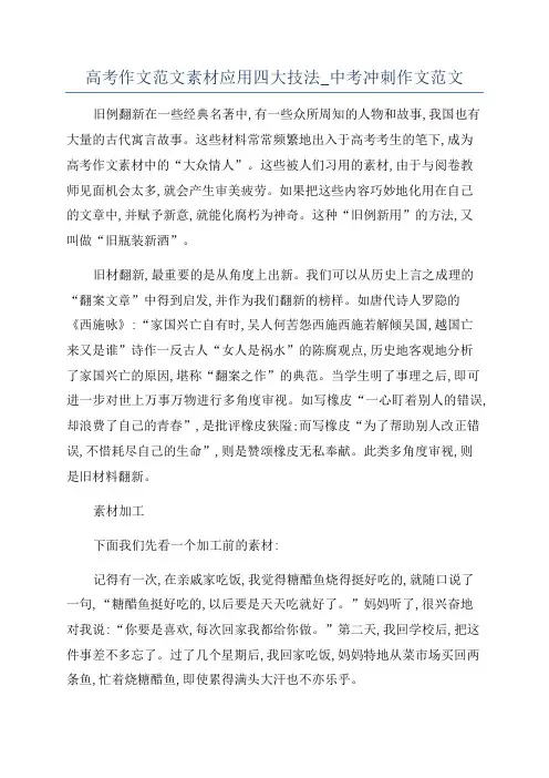 高考作文范文素材应用四大技法_中考冲刺作文范文