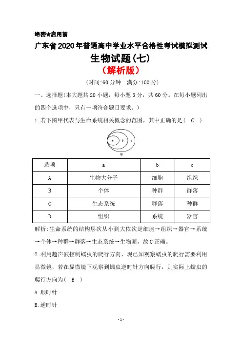 2020年广东省普通高中学业水平考试合格性模拟测试生物试题(七)(解析版)