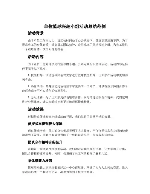 单位篮球兴趣小组活动总结范例