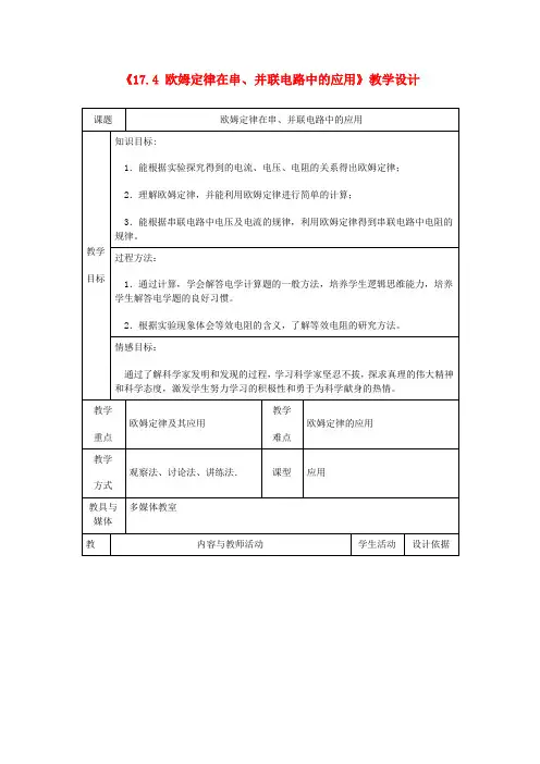 九年级物理上册《17.4 欧姆定律在串、并联电路中的应用》教学设计 新人教版