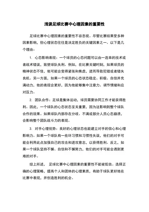浅谈足球比赛中心理因素的重要性