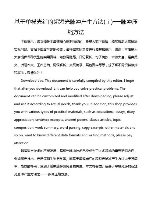 基于单模光纤的超短光脉冲产生方法(ⅰ)──脉冲压缩方法