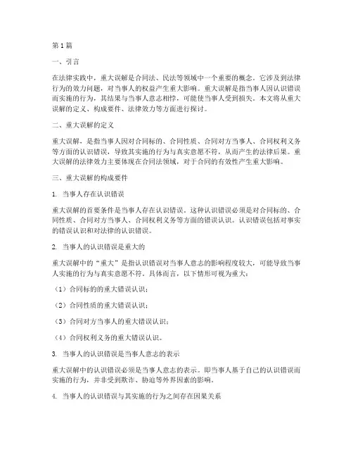 法律规定的重大误解含义(3篇)