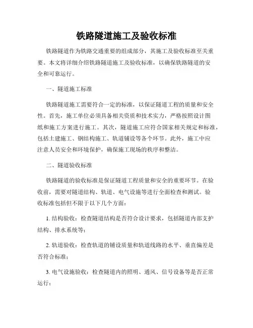 铁路隧道施工及验收标准
