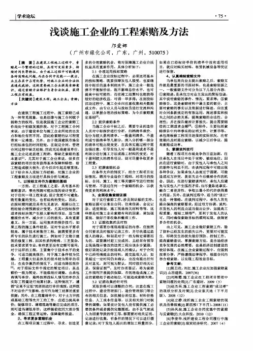 浅谈施工企业的工程索赔及方法
