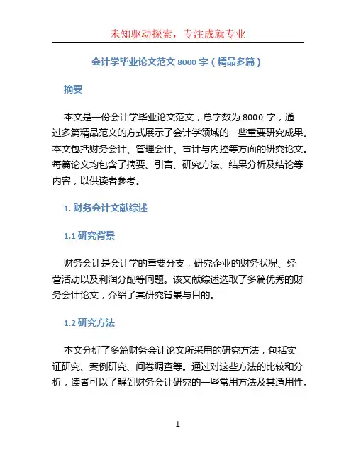 会计学毕业论文范文8000字(精品多篇)