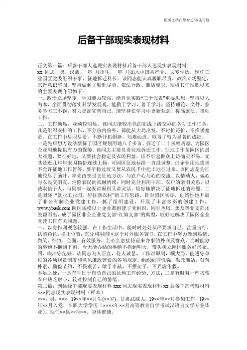 后备干部现实表现材料