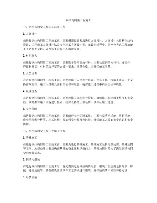 钢结构网架工程施工
