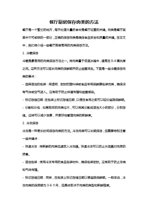 餐厅厨房保存肉类的方法
