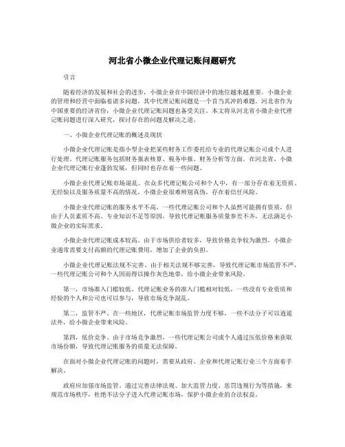 河北省小微企业代理记账问题研究
