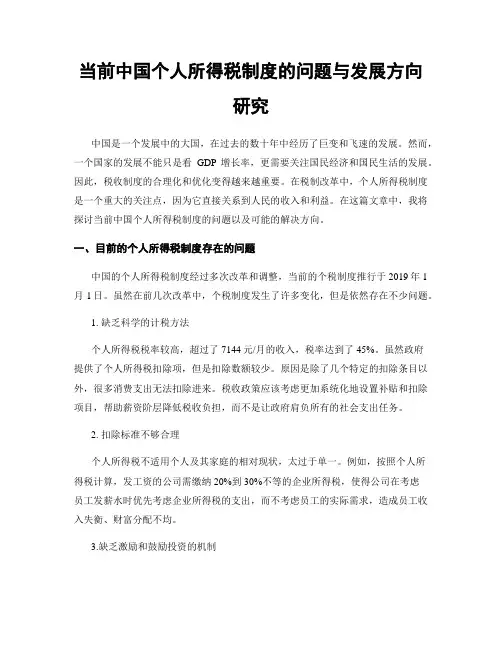 当前中国个人所得税制度的问题与发展方向研究