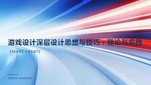 游戏设计深层设计思想与技巧