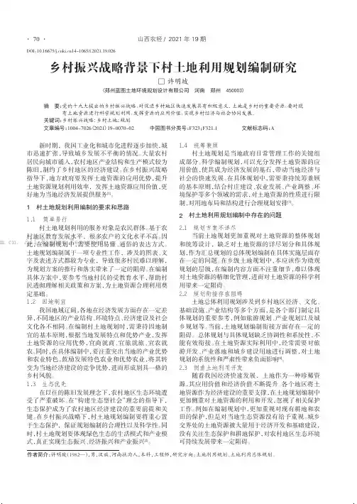 乡村振兴战略背景下村土地利用规划编制研究