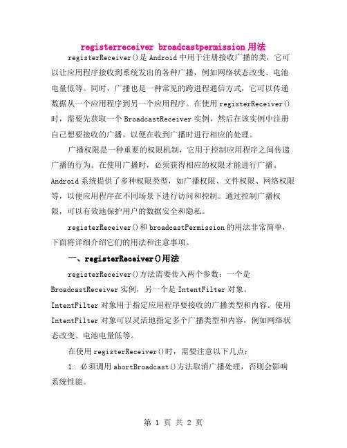 registerreceiver broadcastpermission用法