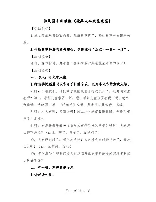 幼儿园小班教案《玩具火车轰隆轰隆》(二篇)