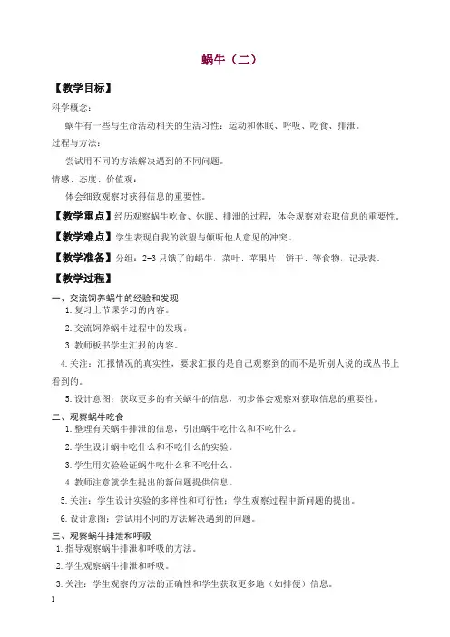【精选】新教科版科学三年级上册《2.3、蜗牛(二)》教案(3).doc