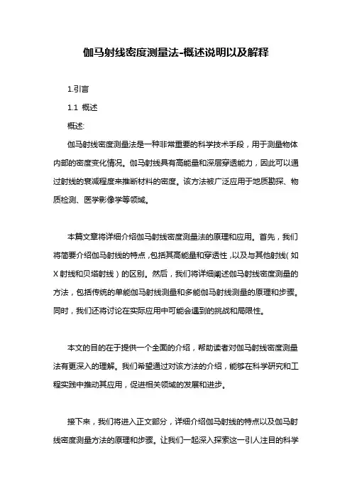 伽马射线密度测量法-概述说明以及解释