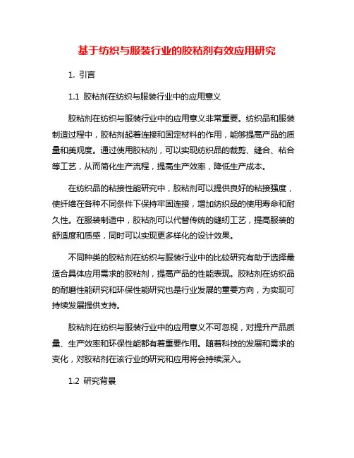 基于纺织与服装行业的胶粘剂有效应用研究