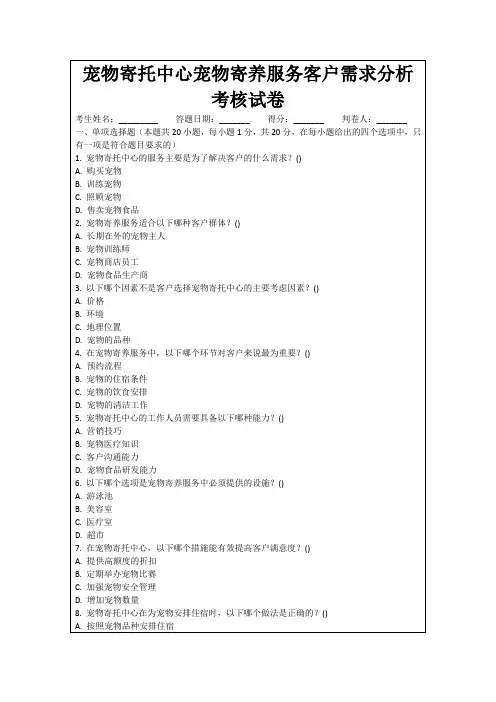 宠物寄托中心宠物寄养服务客户需求分析考核试卷