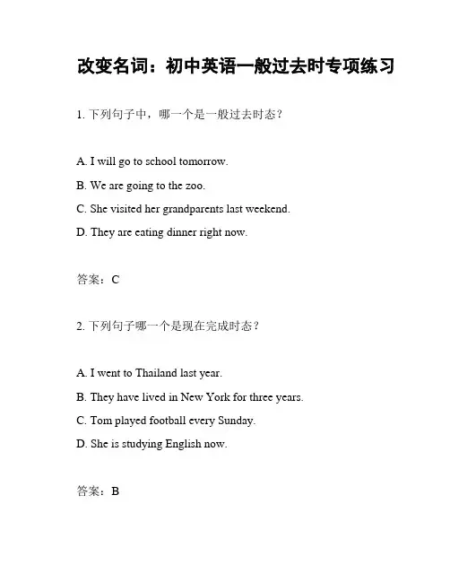 改变名词：初中英语一般过去时专项练习