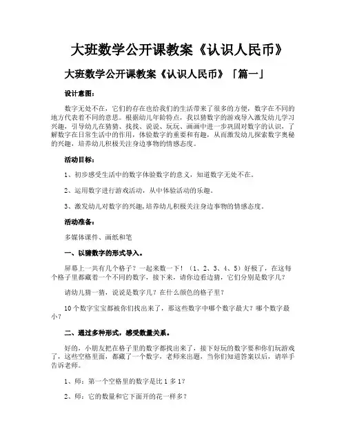 大班数学公开课教案《认识人民币》