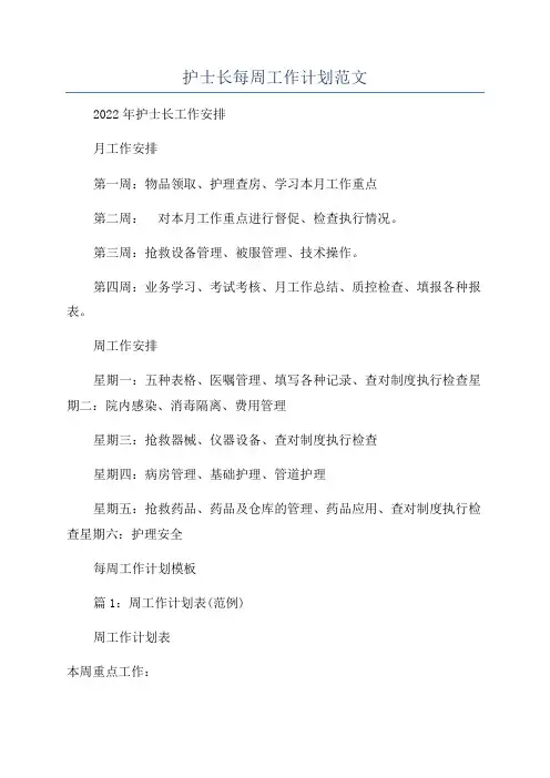 护士长每周工作计划范文