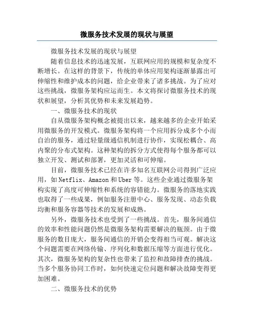 微服务技术发展的现状与展望