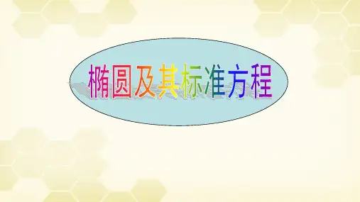 人教A版高二数学《椭圆及其标准方程》课件
