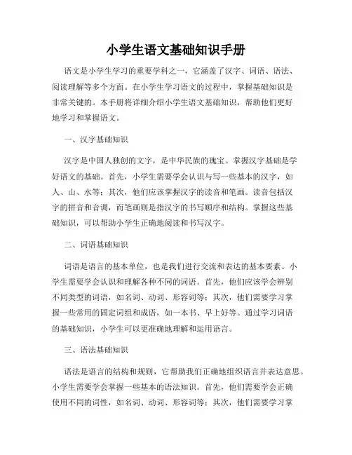 小学生语文基础知识手册