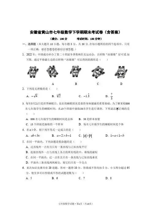 安徽省黄山市七年级数学下学期期末考试卷(含答案)