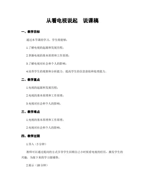 从看电视说起  说课稿