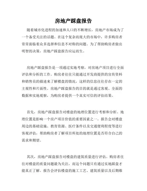 房地产踩盘报告