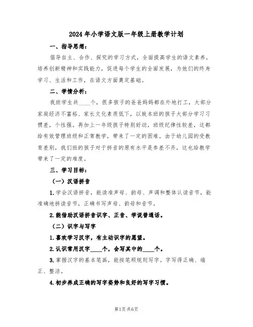 2024年小学语文版一年级上册教学计划(二篇)