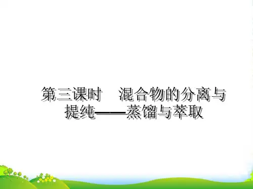 高中化学 第03课时混合物的分离与提纯——蒸馏与萃取课件 新人教必修1