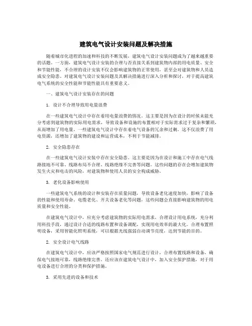 建筑电气设计安装问题及解决措施