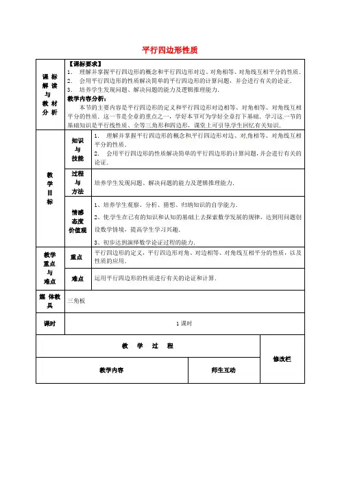  人教初中数学八下 18.1.1 平行四边形的性质教案2 【经典教学设计合编】