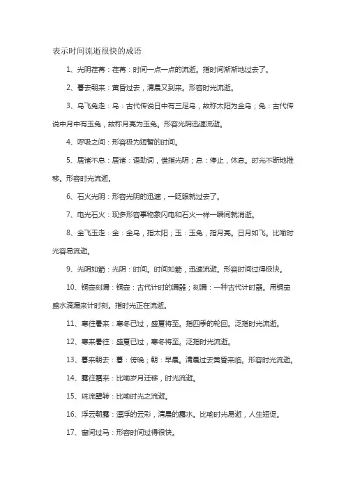 表示时间流逝很快的成语